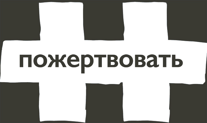 Пожертвовать